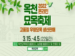 2022년 온라인으로 즐기는 옥천묘목축제 이미지