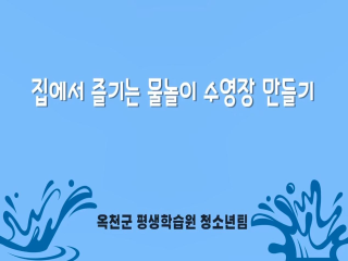 슬기로운 여름 활동 홈 바캉스 운영 안내 동영상 이미지