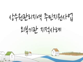 금강수계 상수원관리지역 주민지원사업 외부기관 지적사례 이미지