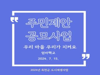 2024 주민제안공모사업 엄마핵교 이미지