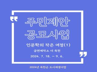 주민제안공모사업 _인문학의 작은여정 이미지