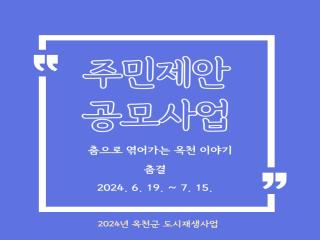 주민제안공모사업  춤으로 엮어가는 옥천이야기 _춤결 이미지