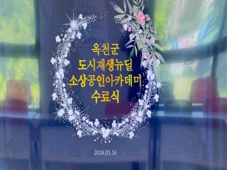 [소상공인] 아카데미 수료식 (5/16 목) 이미지