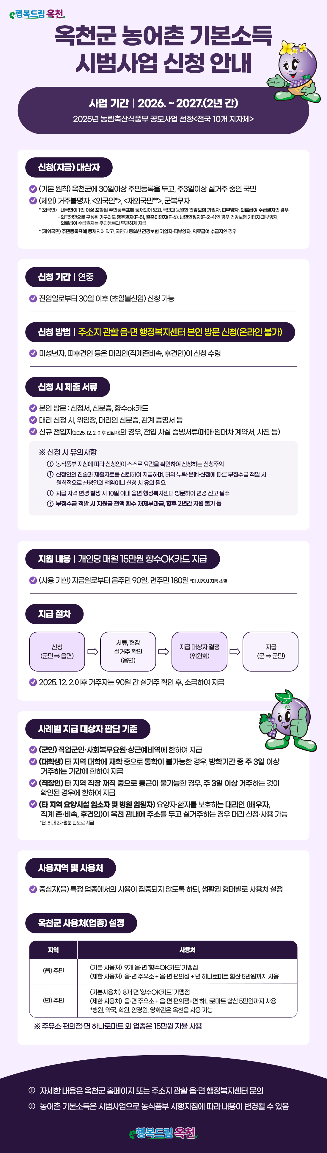 옥천군 농어촌 기본소득 시범사업 신청 안내 - 자세한 내용은 아래를 확인바랍니다.