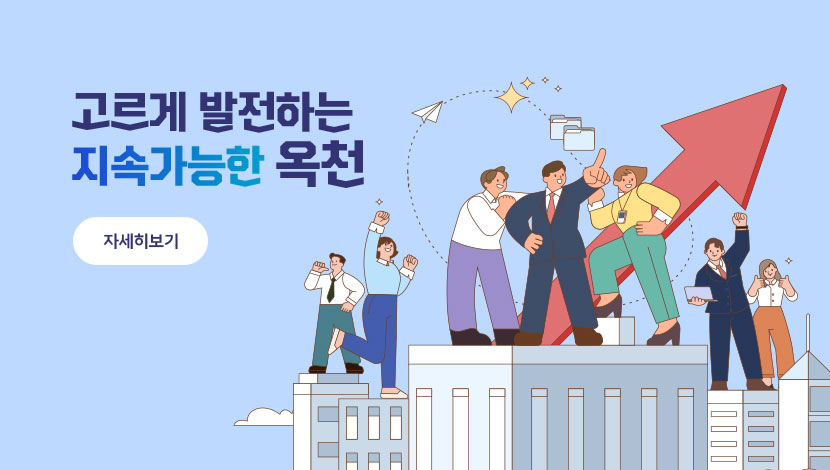 고르게 발전하는 지속가능한 옥천 - 자세히보기