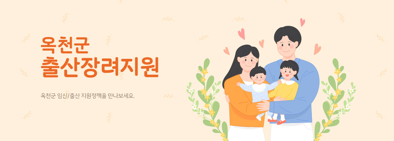 옥천군 출산장려지원 - 옥천군 임신/출산 지원정책을 만나보세요