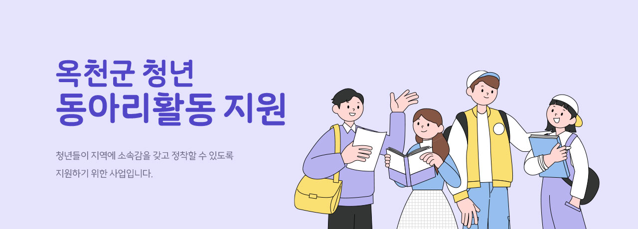 옥천군 청년 동아리활동 지원 - 청년들이 지역에 소속감을 갖고 정착할 수 있도록 지원하기 위한 사업입니다.