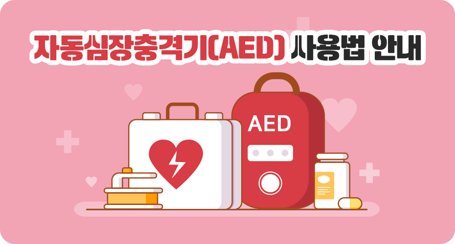 자동심장충격기(AED) 사용법 안내