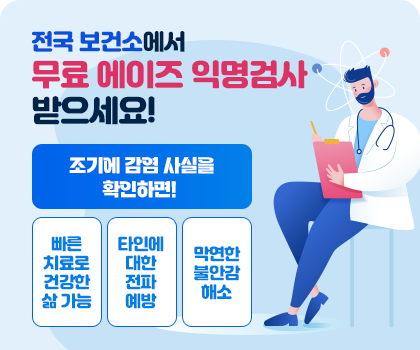 전국 보건소에서 무료 에이즈 익명검사 받으세요! 조기에 감염 사실을 확인하면! 1빠른치료로 건강한 삶 가능 2타인에 대한 전파 예방 3막연한 불안감 해소