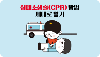 심폐소생술(CPR) 방법 제대로 알