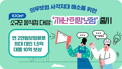 의무보험 사각지대 해소를 위한 100㎡ 소규모 음식점 대상 '재난희망보험' 출시
연 2만원 보험료로 최대 대인 1.5억 대물 10억 보상