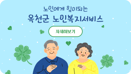 노인에게 힘이되는 옥천군 노인복지서비스 자세히보기