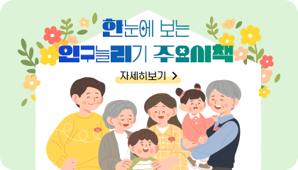 한눈에 보는 인구늘리기 주요시책 자세히보기