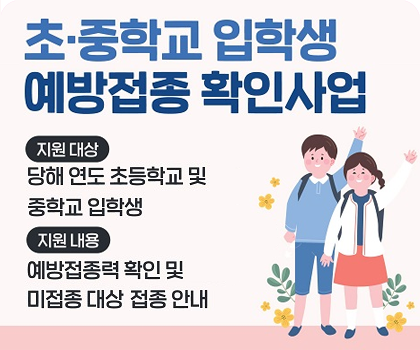 초중학교입학생 예방접종 확인사업