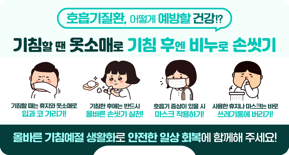 기침할땐 옷소매로 기침후엔 비누로 손씻기