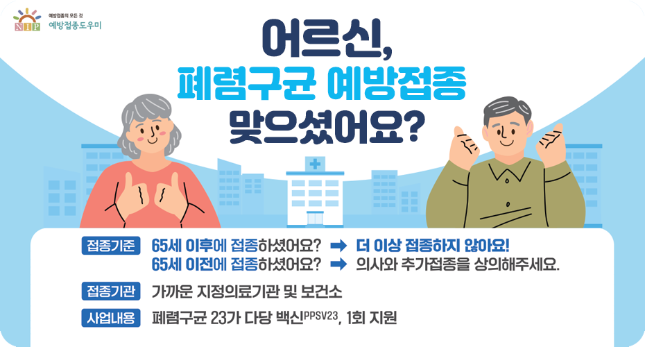 어르신 폐렴구균 예방접종