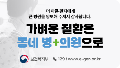 더 아픈 환자에게 큰 병원을 양보해 주셔서 감사합니다.
가벼운 질환은 동네 병의원으로

보건복지부 129/ www.e-gen.or.kr