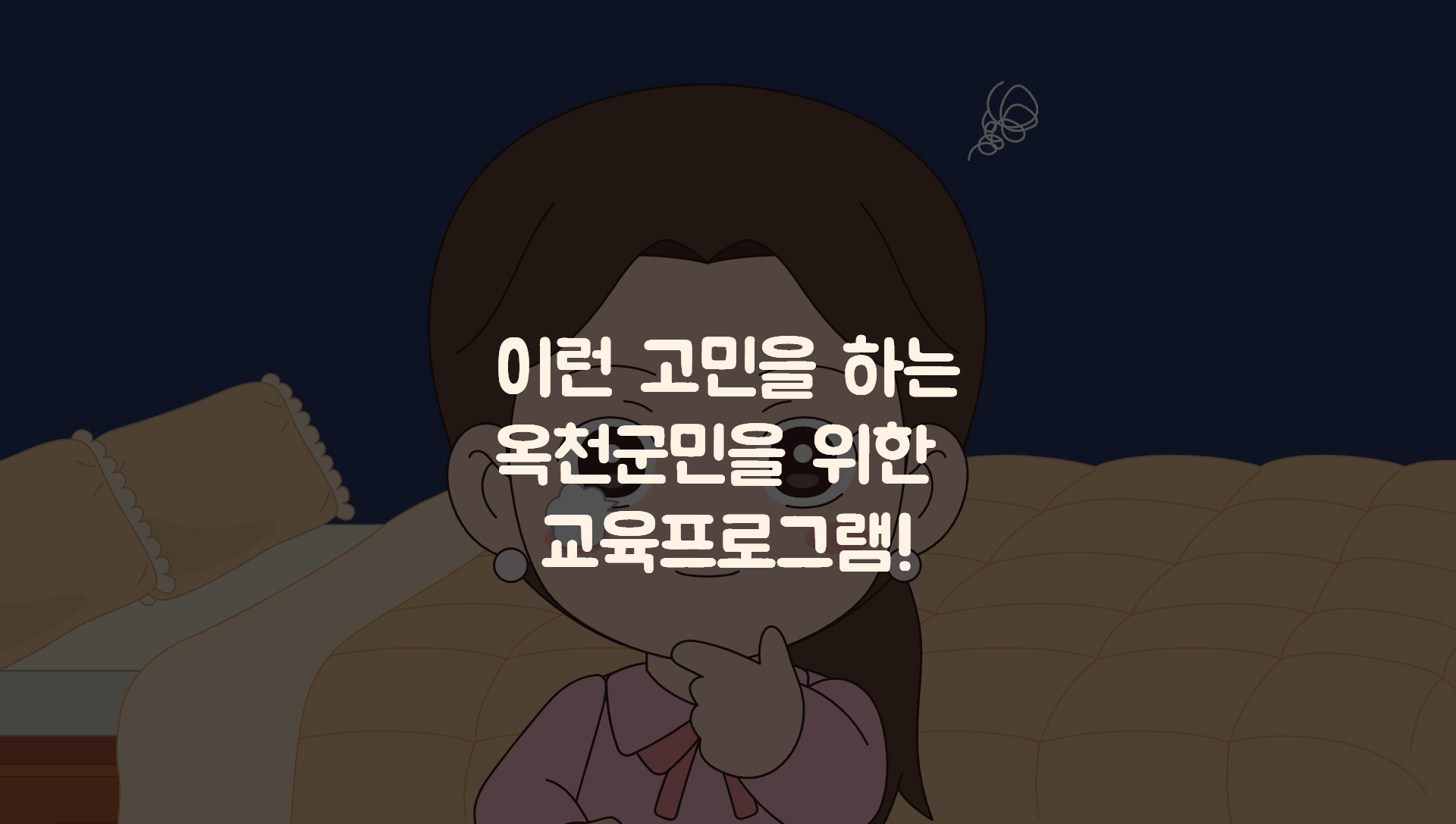 이런고민을 하는 옥천군민을 위한 교육프로그램