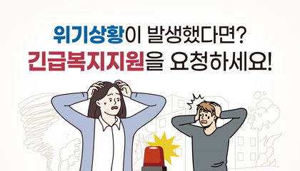 위기상황이 발생했다면? 긴급복지지원을 요청하세요