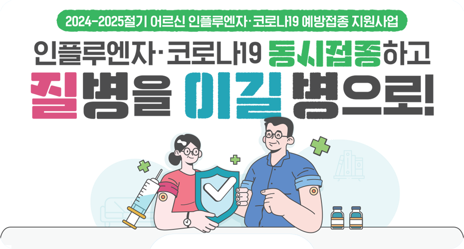 2024-2025절기 어르신 인플루엔자 코로나19 예방접종 지원사업 안내