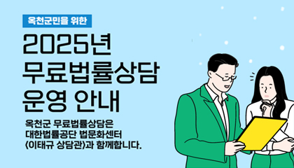 옥천군민을 위한
2025년 무료법률상담 운영 안내
옥천국 무료법률상담은 대한법률공단 법문화센터 <이태규상담관>과 함께합니다.