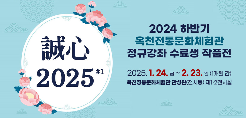 2024 하반기 옥천전통문화체험관 정규강좌 수료생 작품전
2025. 1. 24. 금 ~ 2. 23. 일 (1개월 간)
옥천정통문화체험관 관성관(전시동) 제1·2전시실