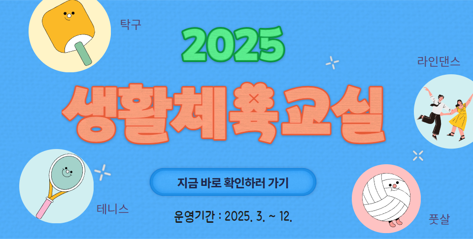 2025년 생활체육교실