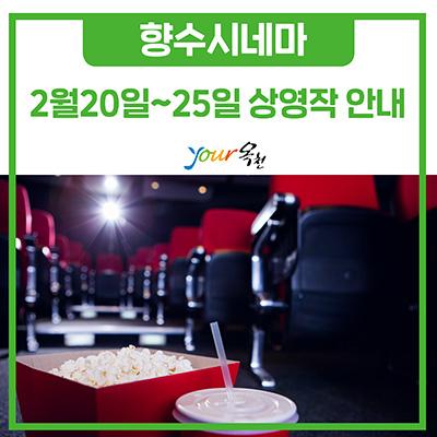 "하늘이 불타던 날, 새로운 전설이 시작된다!"-향수 시네마 2월 20일~25일 상영작 안내 사진