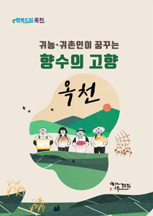 행복드림 옥천 - 귀농·귀촌인이 꿈꾸는 향수의 고향 옥천 - 향수30리 - 귀농귀촌 메뉴얼 PDF 이미지