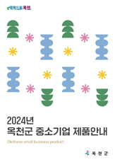 2024년 옥천군 중소기업 제품안내 책자 이미지