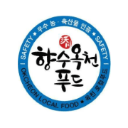 우수 농·축산물 인증 옥천 로컬푸드 - 향수 옥천 푸드 인증마크 이미지