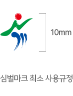 옥천군 심벌마크 최소 사용규정(10mm) 이미지