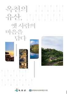 옥천군의 문화유산 전자 ebook 표지 이미지